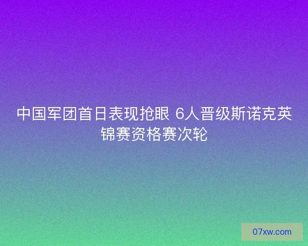 中国军团首日表现抢眼 6人晋级斯诺克英锦赛资格赛次轮