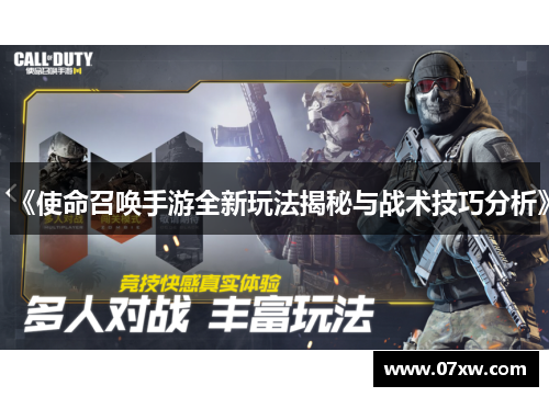 《使命召唤手游全新玩法揭秘与战术技巧分析》