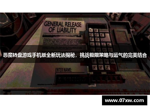 恶魔转盘游戏手机版全新玩法揭秘，挑战极限策略与运气的完美结合