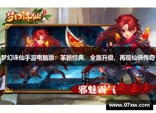 梦幻诛仙手游电脑版：革新经典，全面升级，再现仙侠传奇