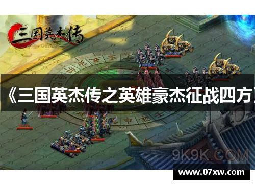 《三国英杰传之英雄豪杰征战四方》