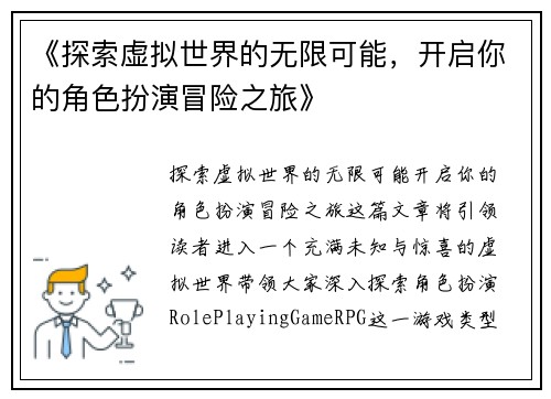 《探索虚拟世界的无限可能，开启你的角色扮演冒险之旅》