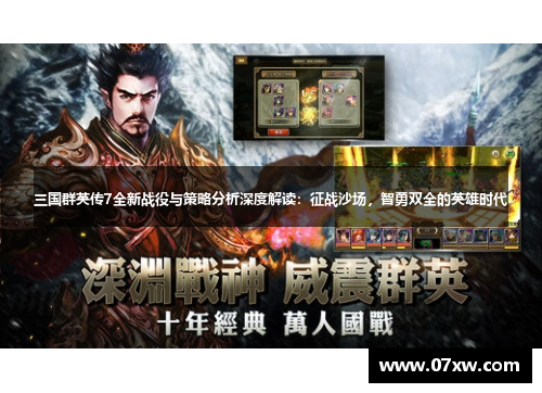 三国群英传7全新战役与策略分析深度解读：征战沙场，智勇双全的英雄时代