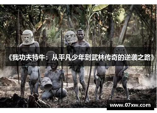 《我功夫特牛：从平凡少年到武林传奇的逆袭之路》