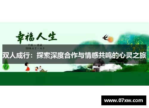 双人成行：探索深度合作与情感共鸣的心灵之旅