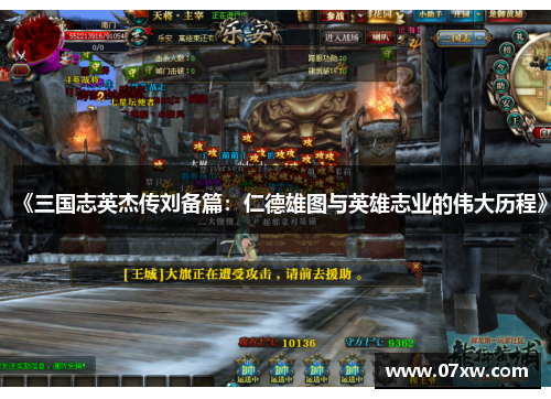 《三国志英杰传刘备篇：仁德雄图与英雄志业的伟大历程》