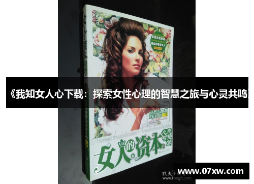 《我知女人心下载：探索女性心理的智慧之旅与心灵共鸣》