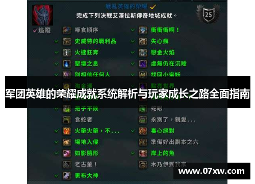 军团英雄的荣耀成就系统解析与玩家成长之路全面指南