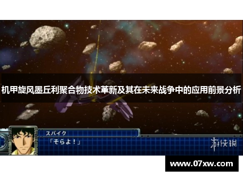 机甲旋风墨丘利聚合物技术革新及其在未来战争中的应用前景分析