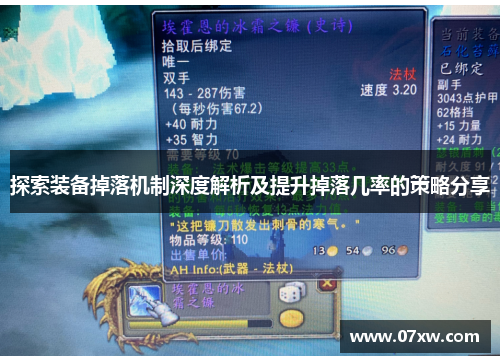 探索装备掉落机制深度解析及提升掉落几率的策略分享