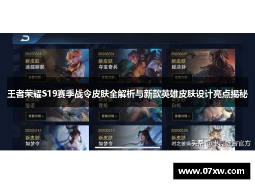 王者荣耀S19赛季战令皮肤全解析与新款英雄皮肤设计亮点揭秘