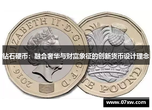 钻石硬币：融合奢华与财富象征的创新货币设计理念