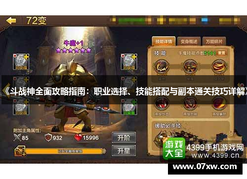 《斗战神全面攻略指南：职业选择、技能搭配与副本通关技巧详解》