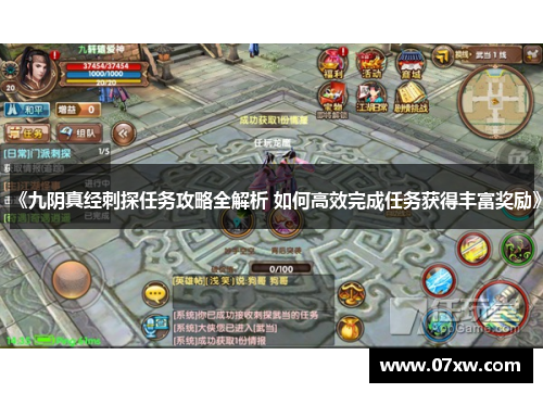 《九阴真经刺探任务攻略全解析 如何高效完成任务获得丰富奖励》