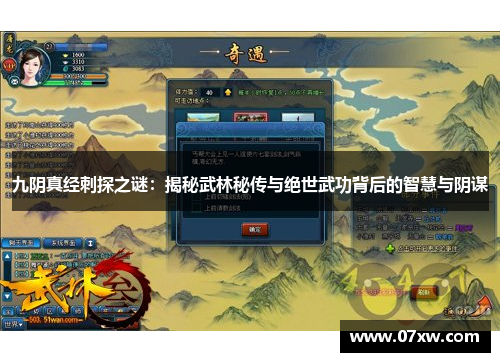 九阴真经刺探之谜：揭秘武林秘传与绝世武功背后的智慧与阴谋