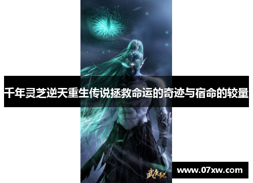 千年灵芝逆天重生传说拯救命运的奇迹与宿命的较量
