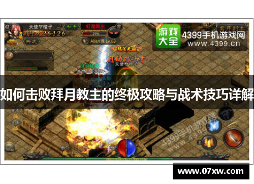 如何击败拜月教主的终极攻略与战术技巧详解
