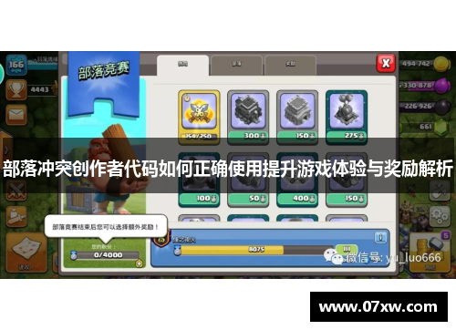 部落冲突创作者代码如何正确使用提升游戏体验与奖励解析