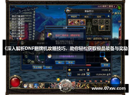 《深入解析DNF翻牌机攻略技巧，助你轻松获取极品装备与奖励》