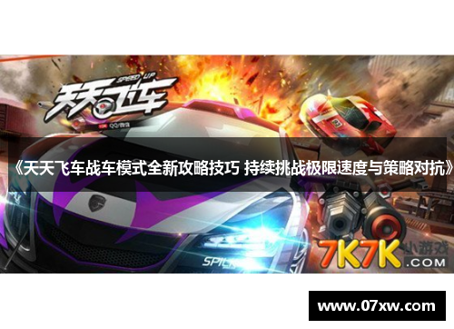 《天天飞车战车模式全新攻略技巧 持续挑战极限速度与策略对抗》