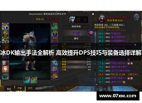 冰DK输出手法全解析 高效提升DPS技巧与装备选择详解