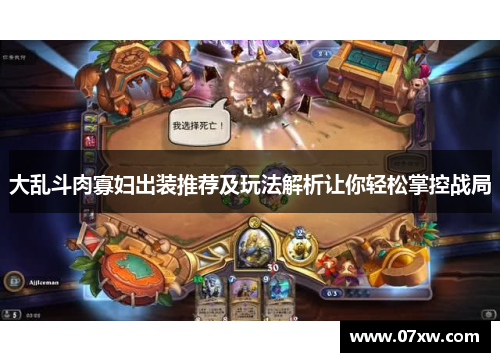 大乱斗肉寡妇出装推荐及玩法解析让你轻松掌控战局