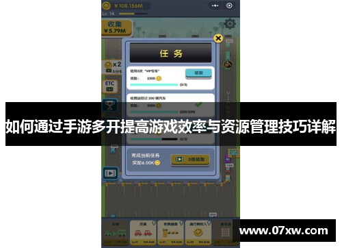 如何通过手游多开提高游戏效率与资源管理技巧详解