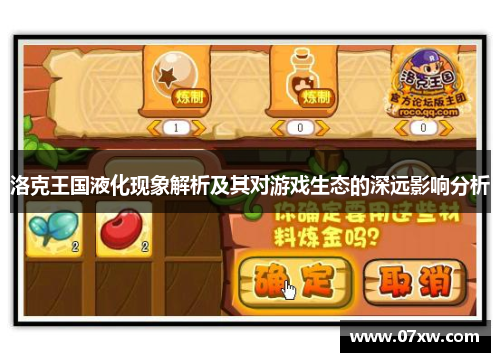 洛克王国液化现象解析及其对游戏生态的深远影响分析