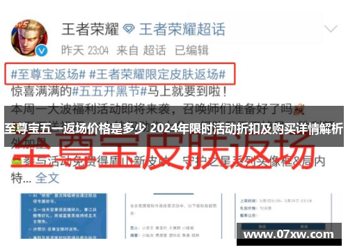 至尊宝五一返场价格是多少 2024年限时活动折扣及购买详情解析