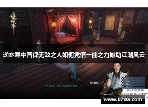 逆水寒中音律无敌之人如何凭借一曲之力撼动江湖风云