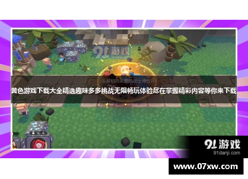 黄色游戏下载大全精选趣味多多挑战无限畅玩体验尽在掌握精彩内容等你来下载