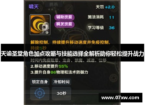 天谕圣堂角色加点攻略与技能选择全解析助你轻松提升战力