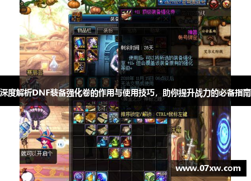 深度解析DNF装备强化卷的作用与使用技巧，助你提升战力的必备指南