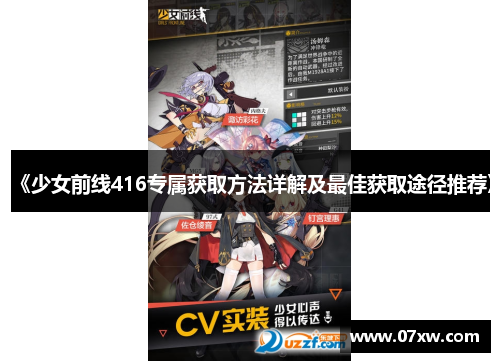 《少女前线416专属获取方法详解及最佳获取途径推荐》