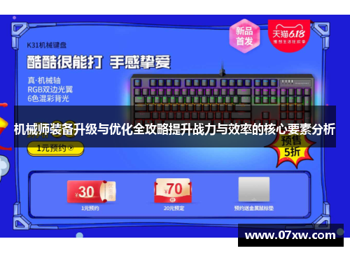 机械师装备升级与优化全攻略提升战力与效率的核心要素分析