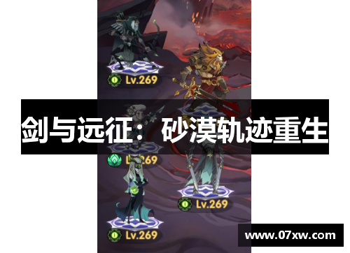 剑与远征：砂漠轨迹重生