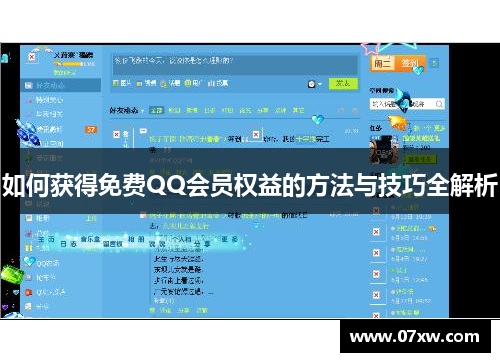 如何获得免费QQ会员权益的方法与技巧全解析