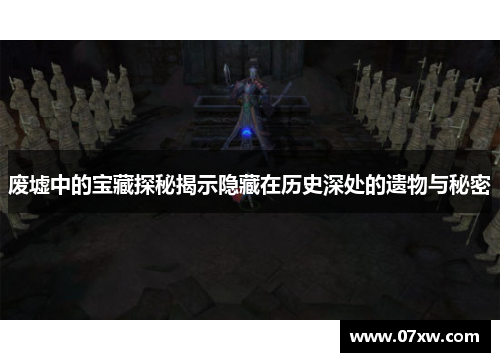 废墟中的宝藏探秘揭示隐藏在历史深处的遗物与秘密