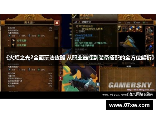 《火炬之光2全面玩法攻略 从职业选择到装备搭配的全方位解析》