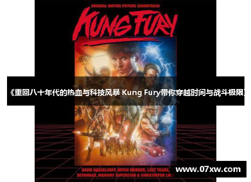 《重回八十年代的热血与科技风暴 Kung Fury带你穿越时间与战斗极限》
