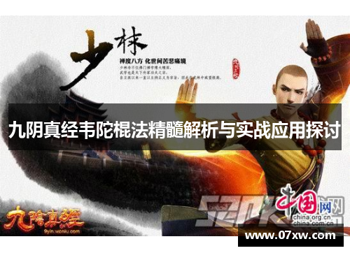 九阴真经韦陀棍法精髓解析与实战应用探讨