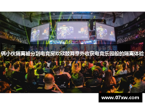 俩小伙隔离被分到电竞房欢欣鼓舞意外收获电竞乐园般的隔离体验