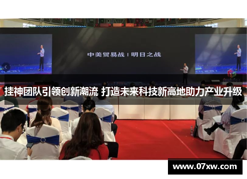 挂神团队引领创新潮流 打造未来科技新高地助力产业升级