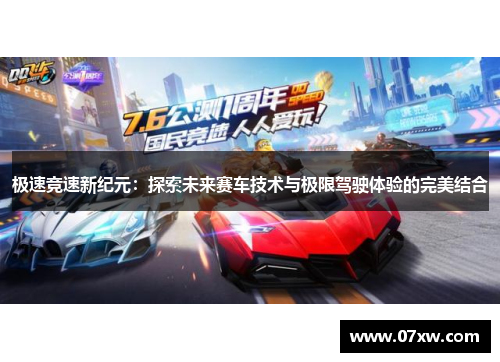 极速竞速新纪元：探索未来赛车技术与极限驾驶体验的完美结合