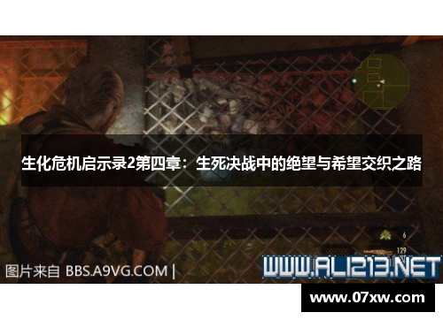 生化危机启示录2第四章：生死决战中的绝望与希望交织之路