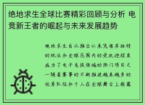 绝地求生全球比赛精彩回顾与分析 电竞新王者的崛起与未来发展趋势