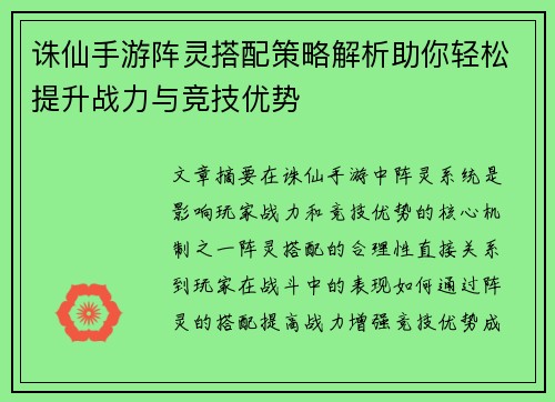 诛仙手游阵灵搭配策略解析助你轻松提升战力与竞技优势