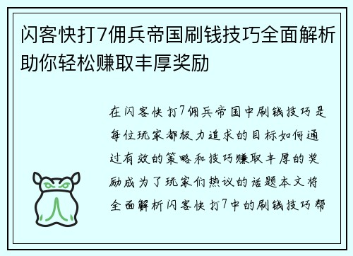 闪客快打7佣兵帝国刷钱技巧全面解析助你轻松赚取丰厚奖励
