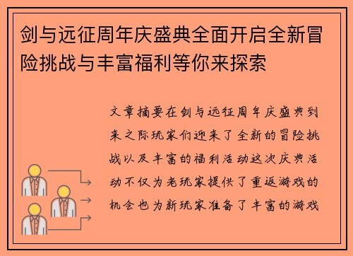 剑与远征周年庆盛典全面开启全新冒险挑战与丰富福利等你来探索