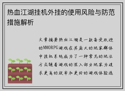 热血江湖挂机外挂的使用风险与防范措施解析